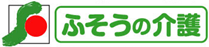 ふそうの介護