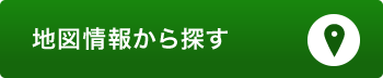 地図情報から探す