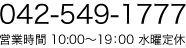 042-549-1777　営業時間　10：00～19：00　定休日　毎週水曜日